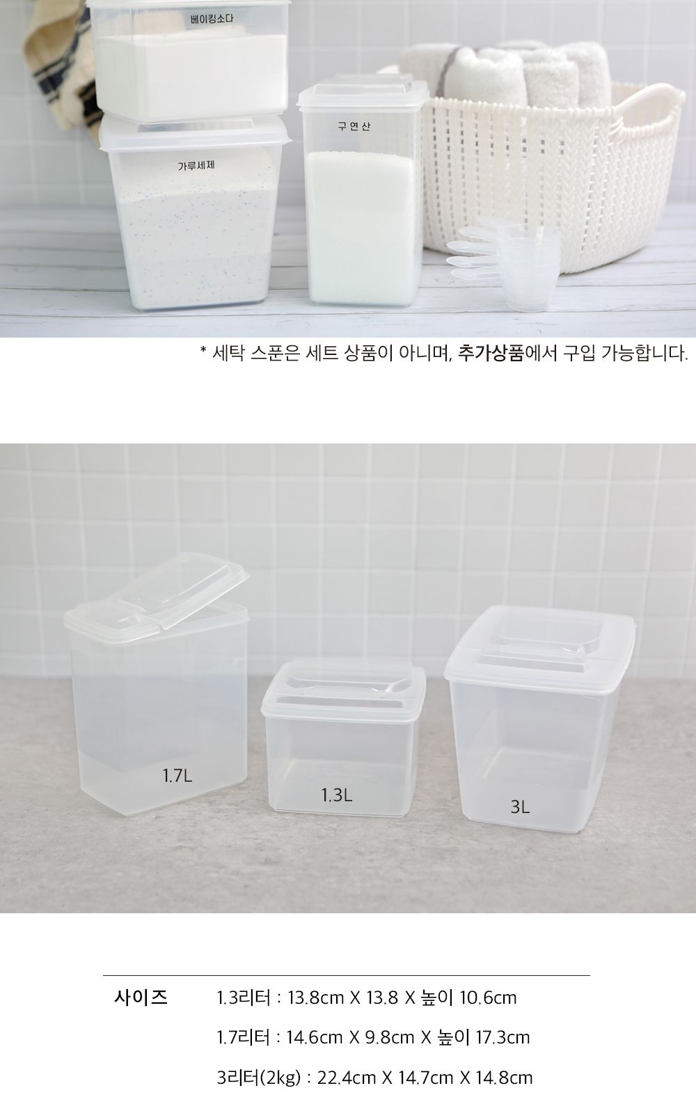 가루세제 소분 용기 3종 (추가1. 가루세제라벨) 용기 세제 세제용기 수납용기 소분통 세제소분용기 세제소분용기 수납용기 투명세제통 리필용기 세제리필용기