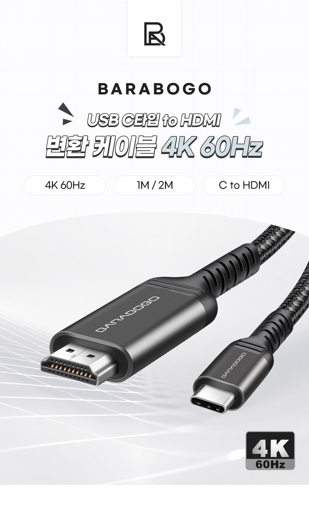 USB C타입 to HDMI 케이블 4K 60Hz 1M/젠더/C타입젠더/젠더테이블/케이블/노트북케이블/모니터케이블/디스