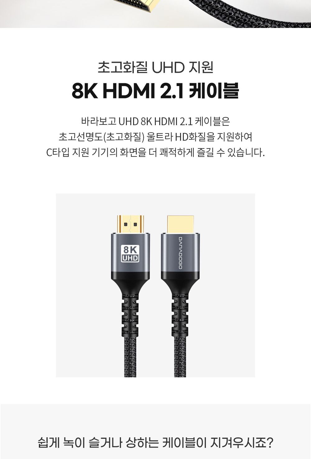 HDMI2.1 UHD 케이블 8K 60hz 1M/젠더/C타입젠더/젠더테이블/케이블/노트북케이블/모니터케이블/디스플레이