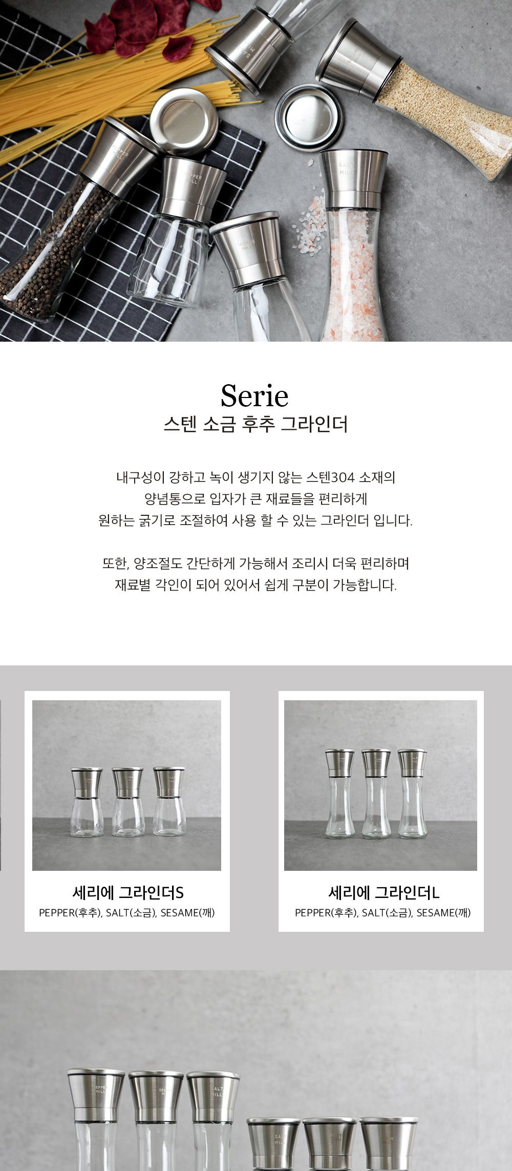 세리에 고급 스텐 소금 후추 그라인더(6종) (L) 양념 양념통 후추그라인더 깨갈이통 캠핑조미료통 후추갈이 소금갈이통 후추갈이통 그라인더용품 모던주방용품