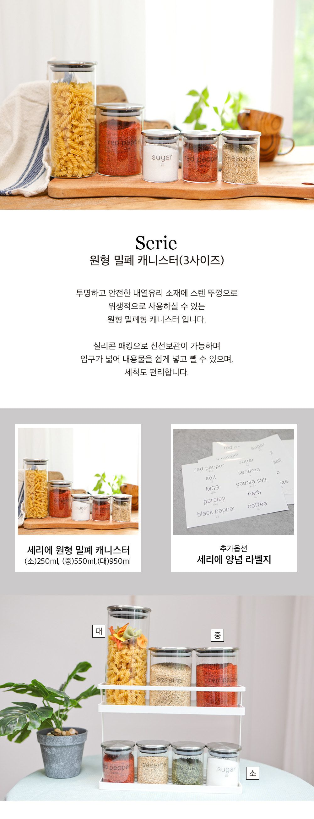 세리에 내열유리 원형 캐니-스터 (세리에 양념 라벨지) 스텐양념통 조미료통세트 양념통세트 조미료통 양념용기 원형캐니스터 고춧가루통 소금통 양념병 조미료병