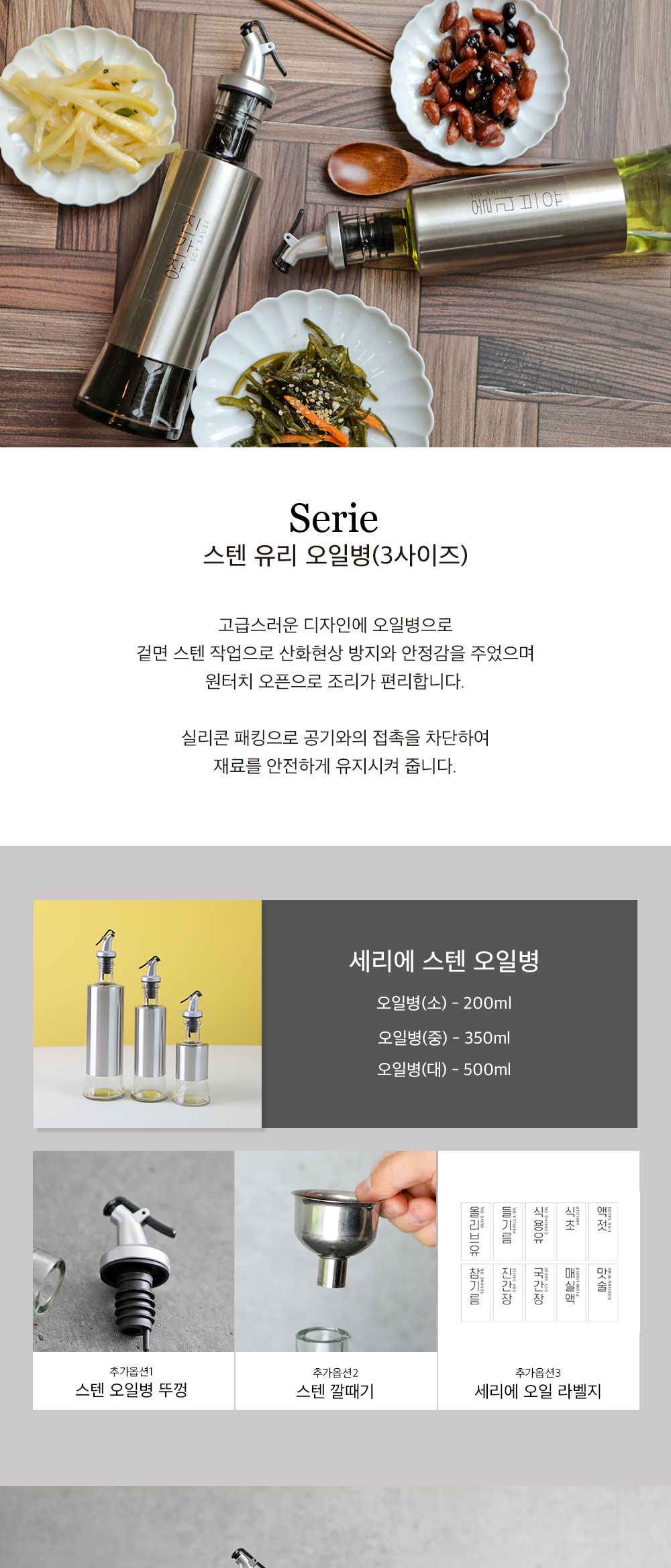 세리에 고급 스텐 유리 오일병 (세리에 오일 라벨지) 유리오일병 참기름병 스텐양념통 조미료통세트 양념통세트 오일병세트 오일병유리 조미료통 양념용기 기름통