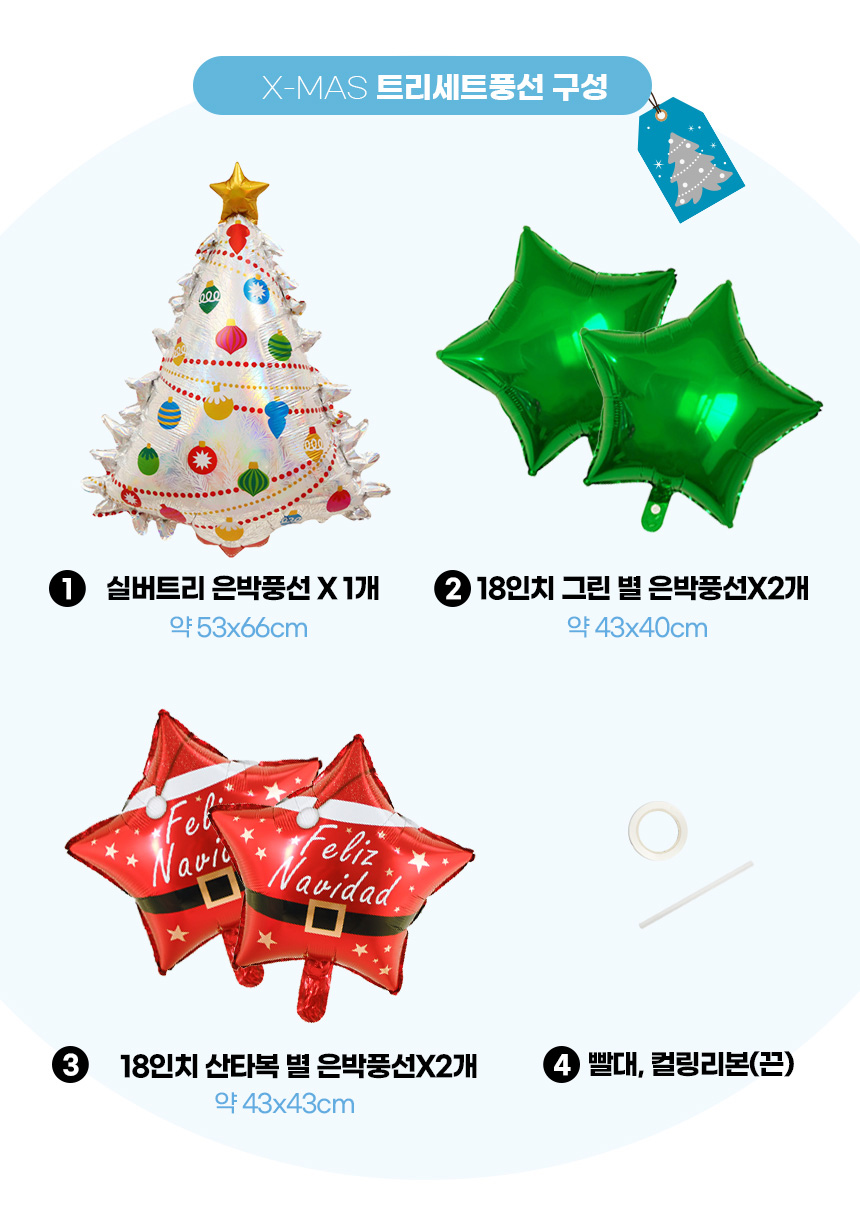 크리스마스 트리세트 은박풍선-크리스마스풍선/풍선/파티풍선/은박풍선/파티용품/예쁜풍선/풍선선물/선물풍