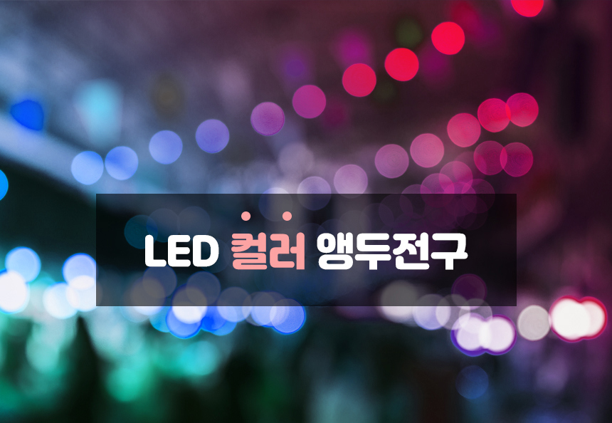LED 컬러 앵두전구 20구 3m (건전지타입)/방울전구/전구/가랜드전구/앵두전구/트리전구/파티용전구/장식전