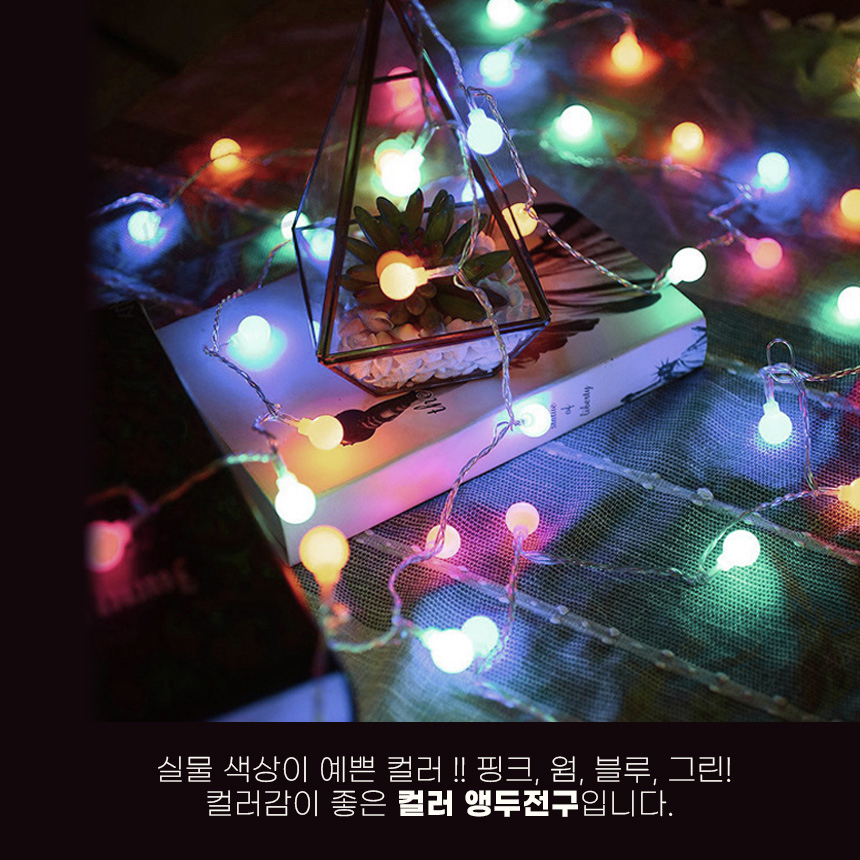 LED 컬러 앵두전구 20구 3m (건전지타입)/방울전구/전구/가랜드전구/앵두전구/트리전구/파티용전구/장식전