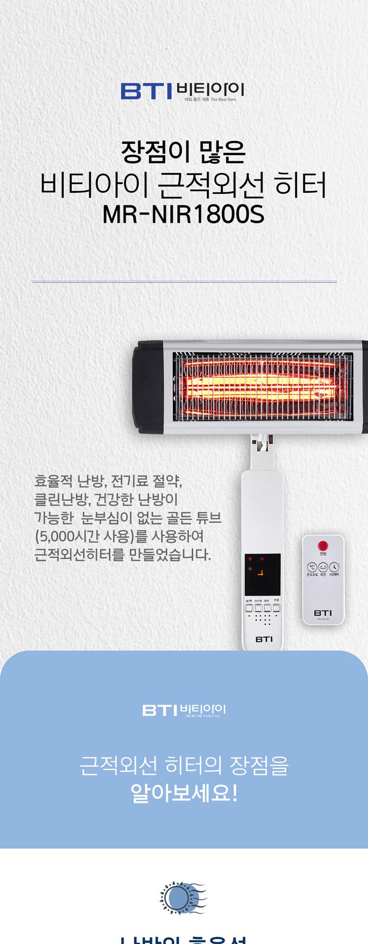 비티아이 스텐드 근적외선 히터 MR-NIR1800S/히터/전기히터/전기스토브/소형히터/세라믹히터/계절가전/소형