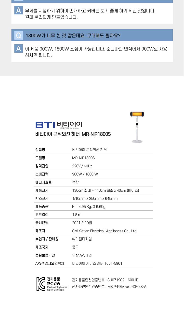 비티아이 스텐드 근적외선 히터 MR-NIR1800S/히터/전기히터/전기스토브/소형히터/세라믹히터/계절가전/소형