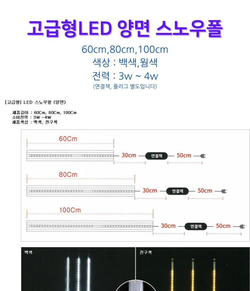 양면 LED스노우폴 60cm 흐르는 LED 스노우펄 스노우풀/흐르는조명/스노우바/폴조명/스노우폴/트리장식/트리
