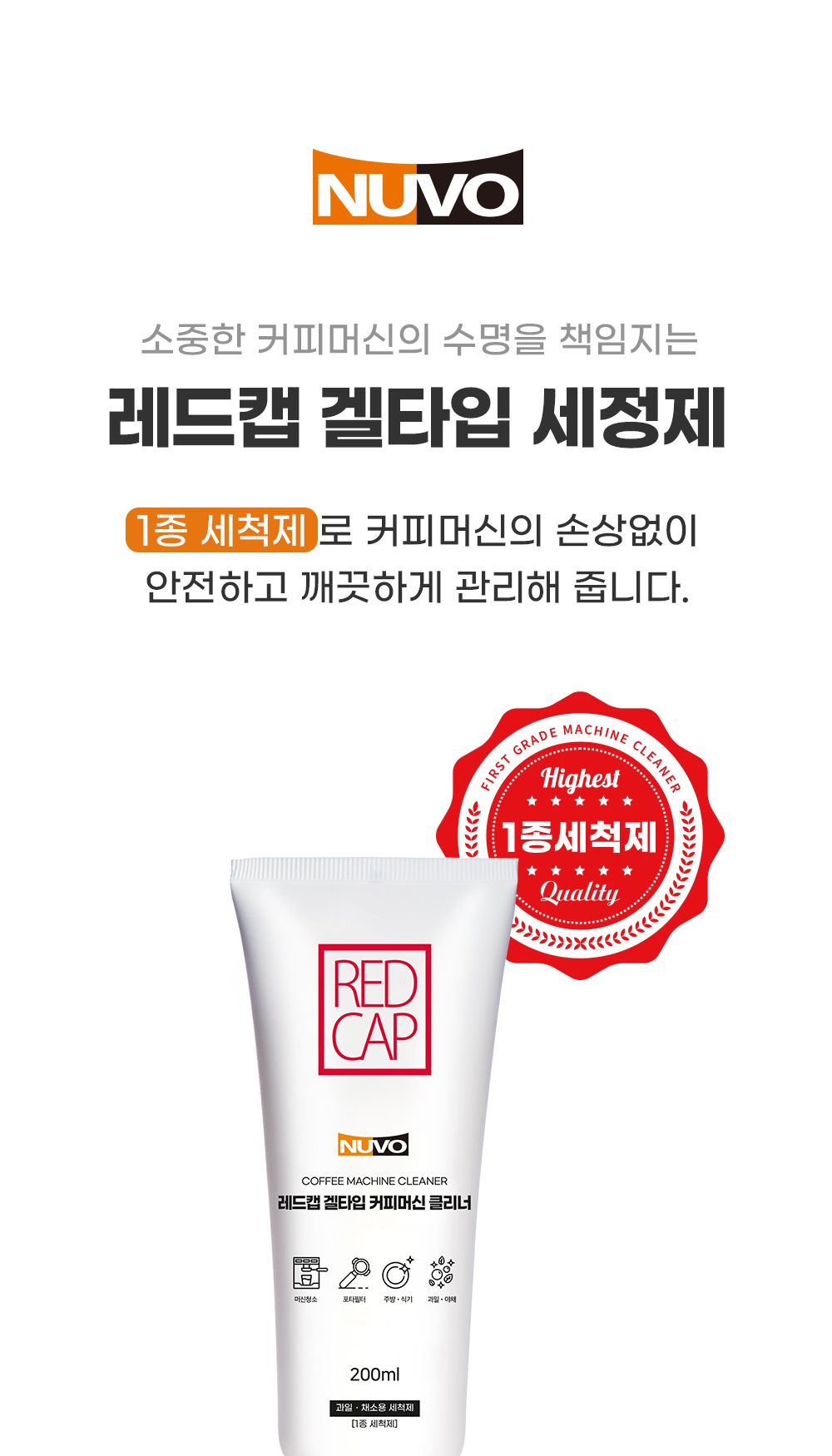 레드캡 겔타입 커피머신 세정제 200ml/커피머신청소/커피머신청소세제/에스프레소머신청소/커피머신청소용
