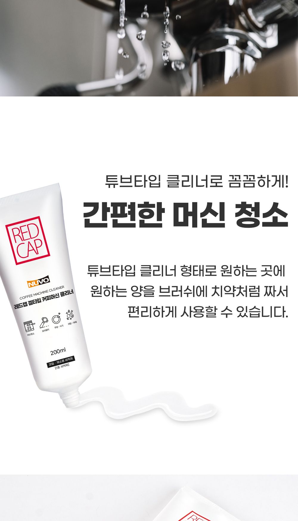 레드캡 겔타입 커피머신 세정제 200ml/커피머신청소/커피머신청소세제/에스프레소머신청소/커피머신청소용