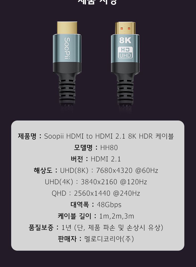 Soopii ULTRA HIGH SPEED HDMI2.1 인증케이블 HH80 3m/영상선/하이브리드영상케이블/영상케이블/광케이블연