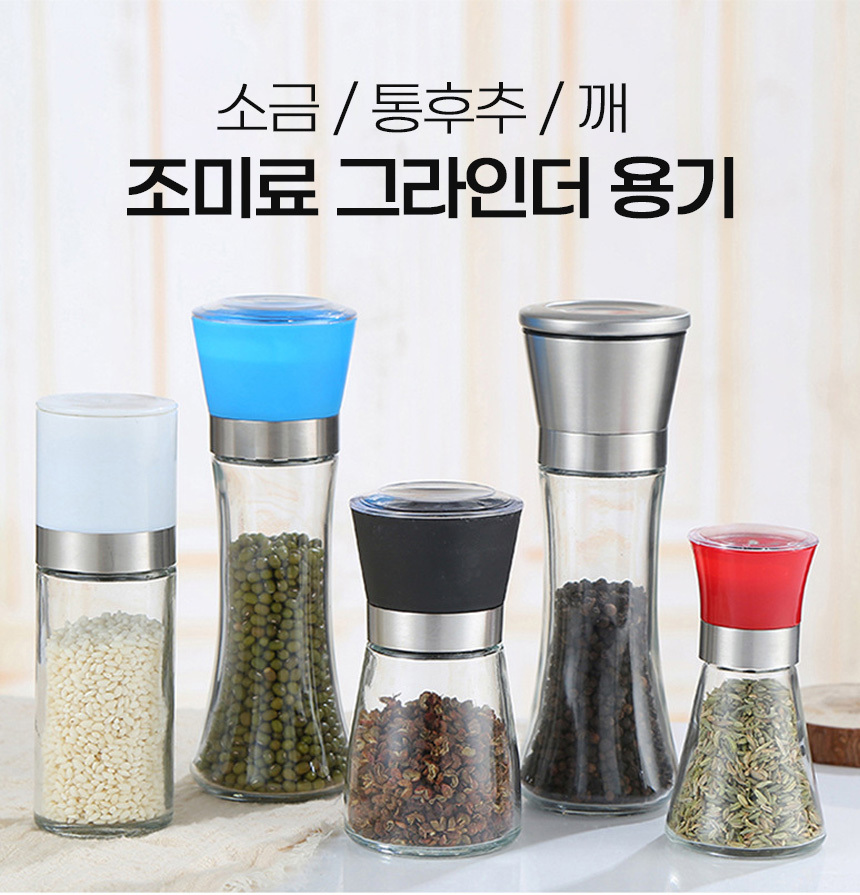 그라인더 소금 후추 통후추 깨그라인더 분쇄기 ur 170 후추그라인더 소금그라인더 소금통 소금갈이 후추갈이 깨갈이 통후추그라인더 양념병 페퍼밀 페퍼그라인더