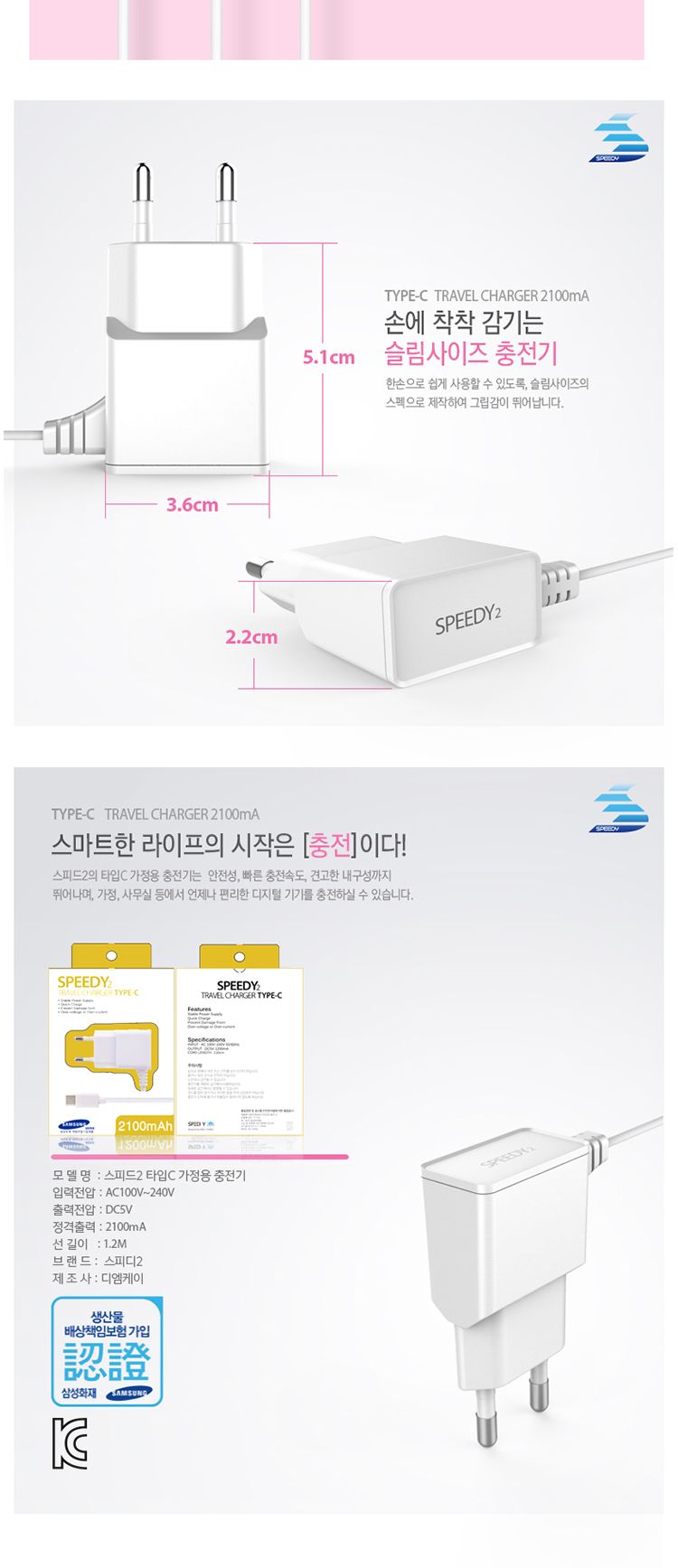 스피디 C타입 고속 충전기 가정용 일체형 2.1A 1.2m/일체형충전기/가정용충전기/휴대폰일체형충전기/충전기