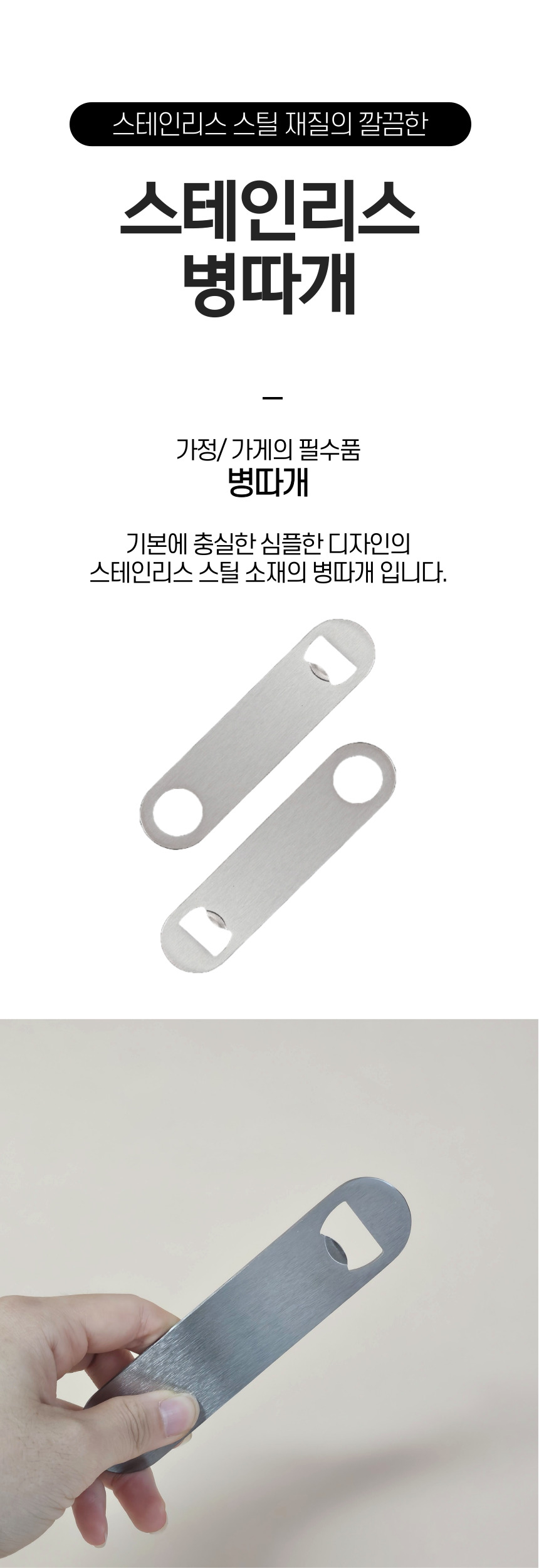 스테인리스 스틸 깔끔한 병따개 병오프너 병따개 병뚜껑오프너 병오프너 음료수오프너 음료수병따개 특이한병따개 예쁜병따개 뽕딱스 병따개 맥주병따개 맥주오프너