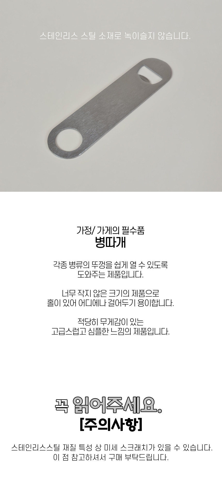 스테인리스 스틸 깔끔한 병따개 병오프너 병따개 병뚜껑오프너 병오프너 음료수오프너 음료수병따개 특이한병따개 예쁜병따개 뽕딱스 병따개 맥주병따개 맥주오프너