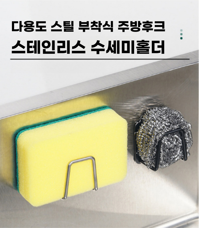 무타공 스텐 수세미걸이 수세미걸이 수세미꽂이 스텐수세미홀더 무타공수세미걸이 스텐수세미걸이 접착식수세미걸이 부착식수세미걸이 수세미받침대 스폰지홀더 주방정리용품
