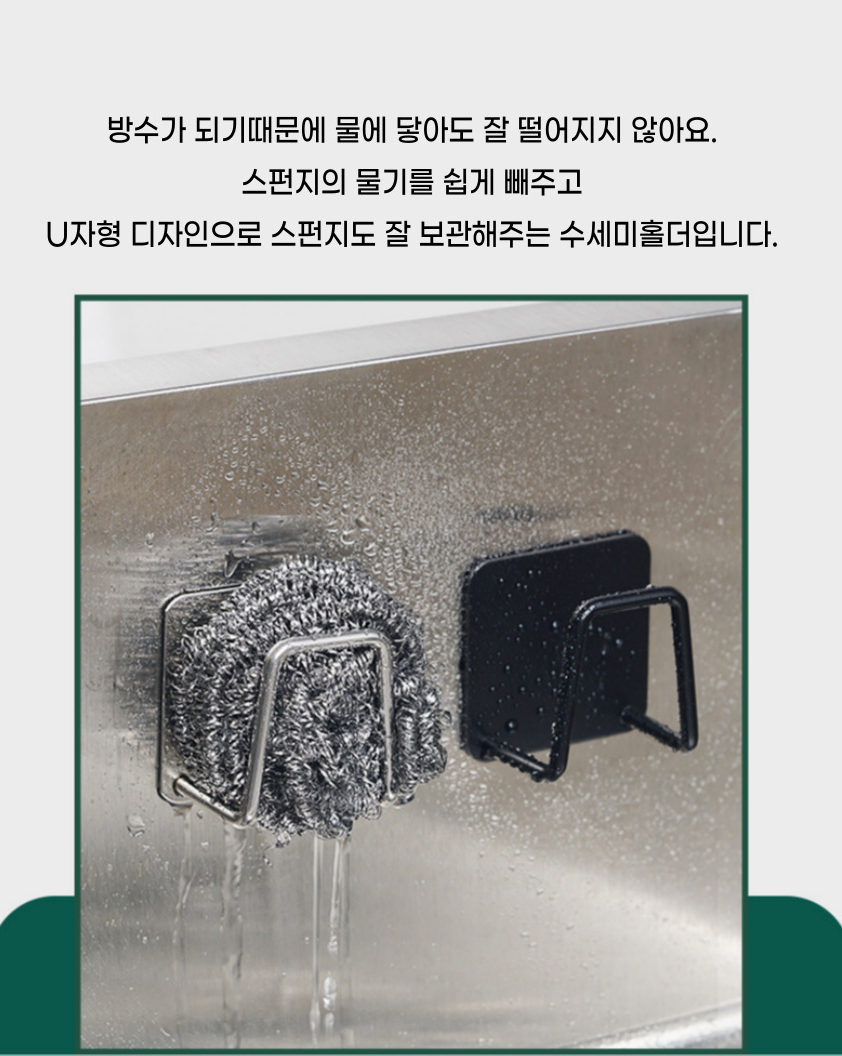 무타공 스텐 수세미걸이 수세미걸이 수세미꽂이 스텐수세미홀더 무타공수세미걸이 스텐수세미걸이 접착식수세미걸이 부착식수세미걸이 수세미받침대 스폰지홀더 주방정리용품