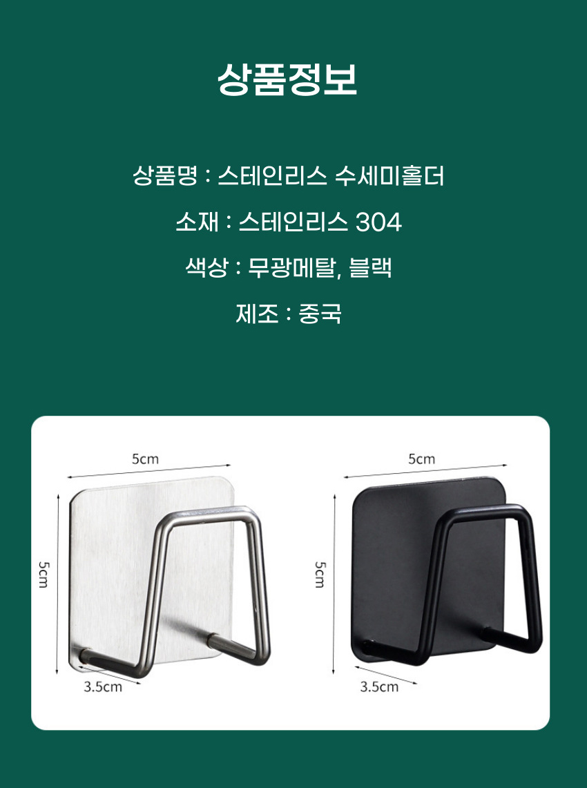 무타공 스텐 수세미걸이 수세미걸이 수세미꽂이 스텐수세미홀더 무타공수세미걸이 스텐수세미걸이 접착식수세미걸이 부착식수세미걸이 수세미받침대 스폰지홀더 주방정리용품