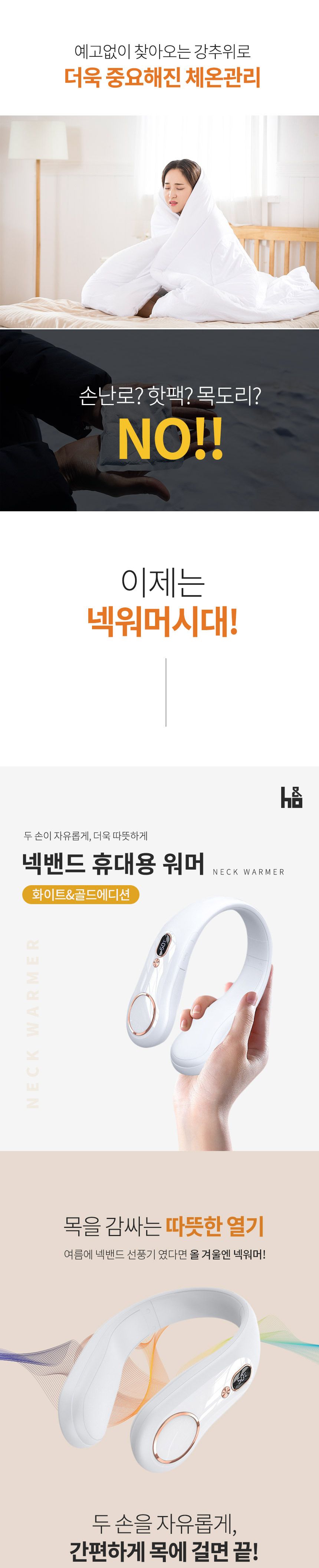 에이치앤오 넥밴드 워머 화이트 골드 에디션/히터/목히터/목난로/넥히터/방한히터/방한용품/넥방한난로/목