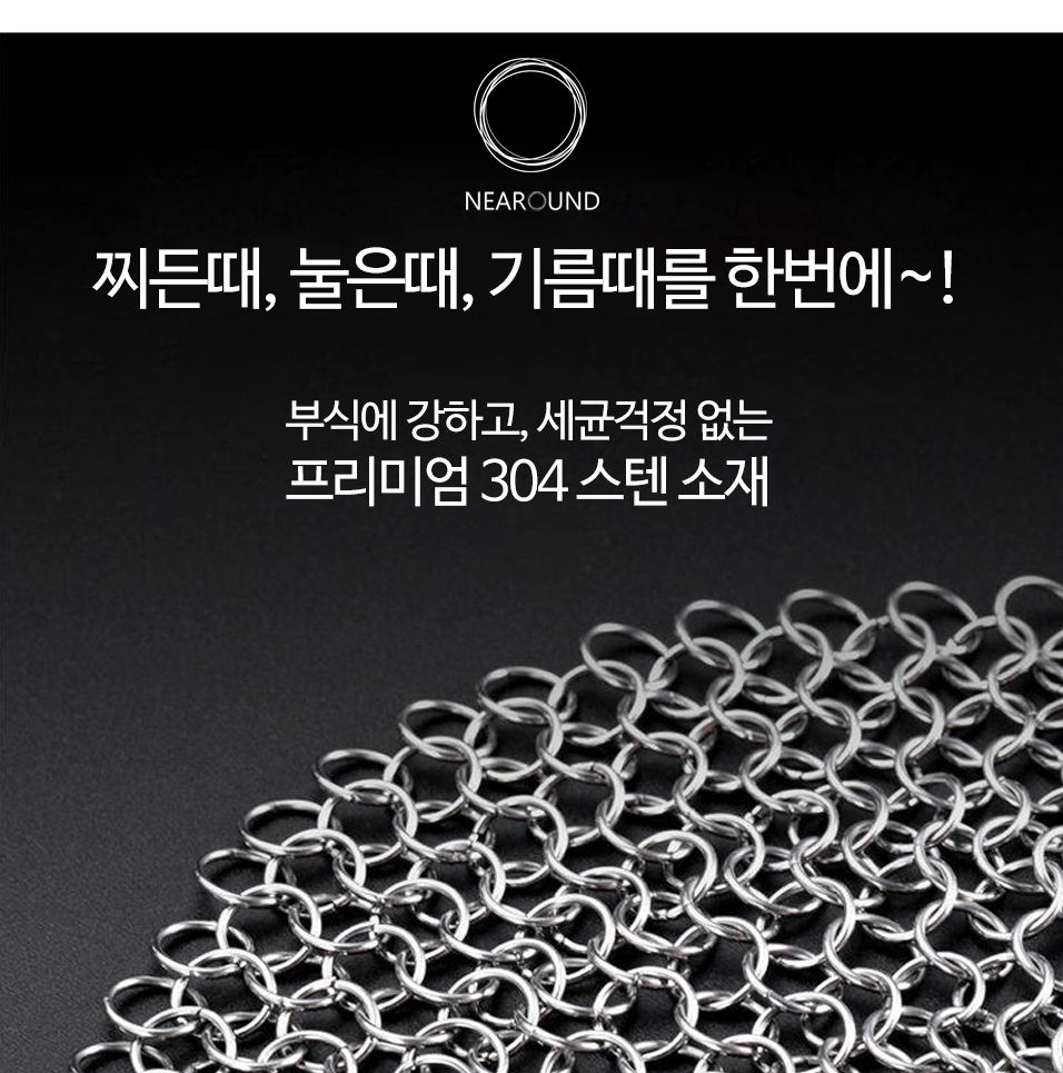 OC1017반영구 스텐 그물 갑옷 수세미 찌든때 기름때1P 그물망수세미 찌든때제거 기름때제거 스텐그물수세미 반영구 강력수세미 강력세척 아이디어 쇠수세미 주방수세미 강력수세미