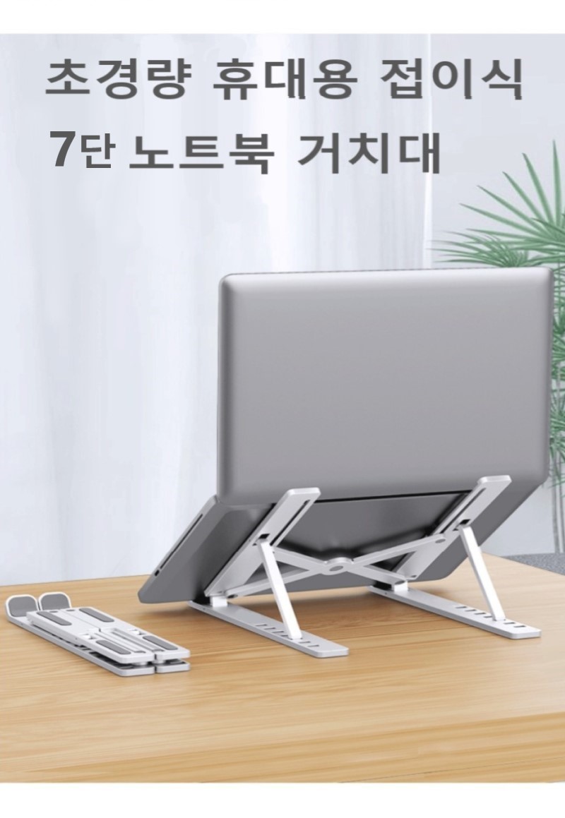 초경량 접이식 노트북거치대 7단 각도조절 테블릿/노트북거치대/노트북스탠드/각도조절노트북거치대/각도조