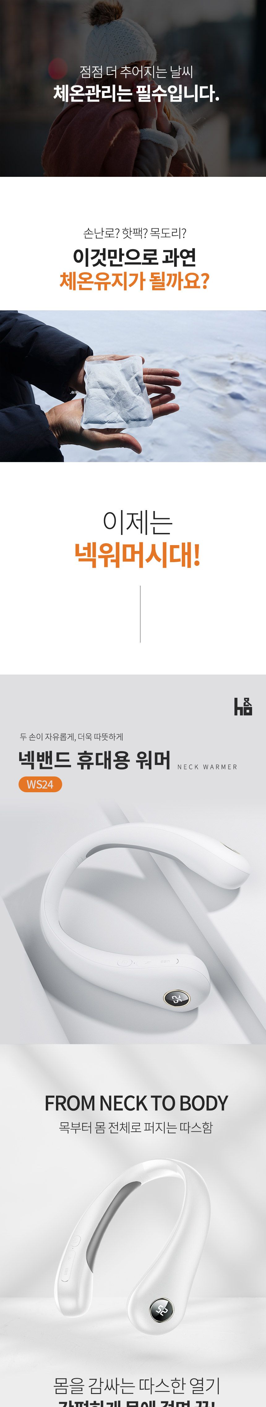 에이치앤오 넥밴드 휴대용 워머 WS24/히터/목히터/목난로/넥히터/방한히터/방한용품/넥방한난로/목걸이난로