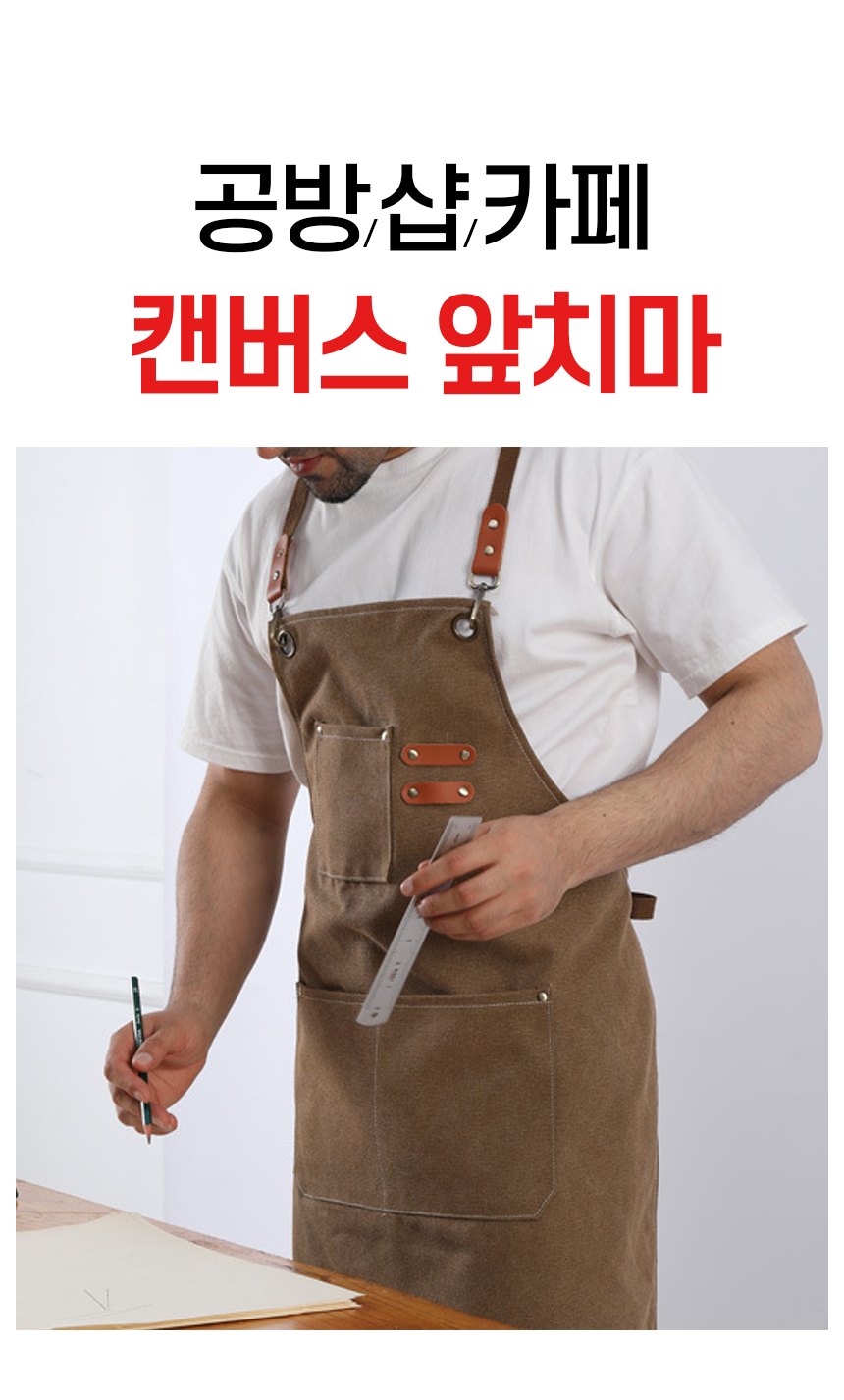 (POIPOI) 공방 카페 미술 미용 캔버스 데님 앞치마 앞치마 공방앞치마 주방앞치마 캔버스앞치마 방수앞치마 미용앞치마 카페앞치마 미술앞치마 어린이앞치마 김장앞치마