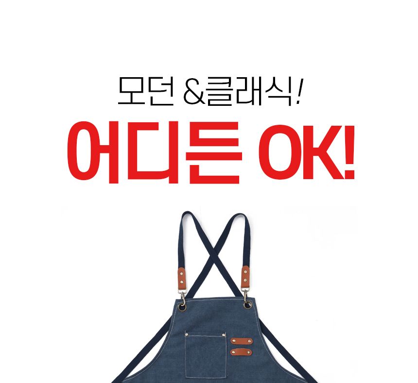 (POIPOI) 공방 카페 미술 미용 캔버스 데님 앞치마 앞치마 공방앞치마 주방앞치마 캔버스앞치마 방수앞치마 미용앞치마 카페앞치마 미술앞치마 어린이앞치마 김장앞치마