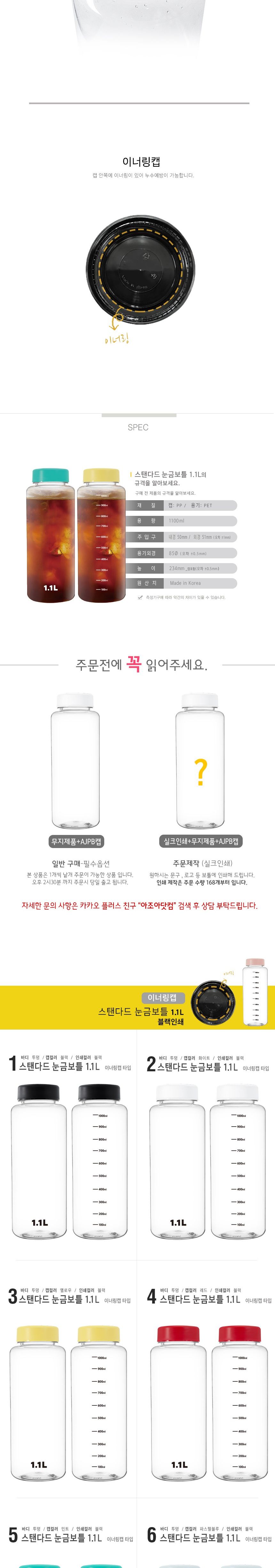 아이스 스탠다드 1.1리터 눈금보틀 1100ml 1박스60개 보틀 물병 마이보틀 물통 마이바틀 투명보틀 판촉물병 인쇄물병 인쇄보틀 인쇄텀블러