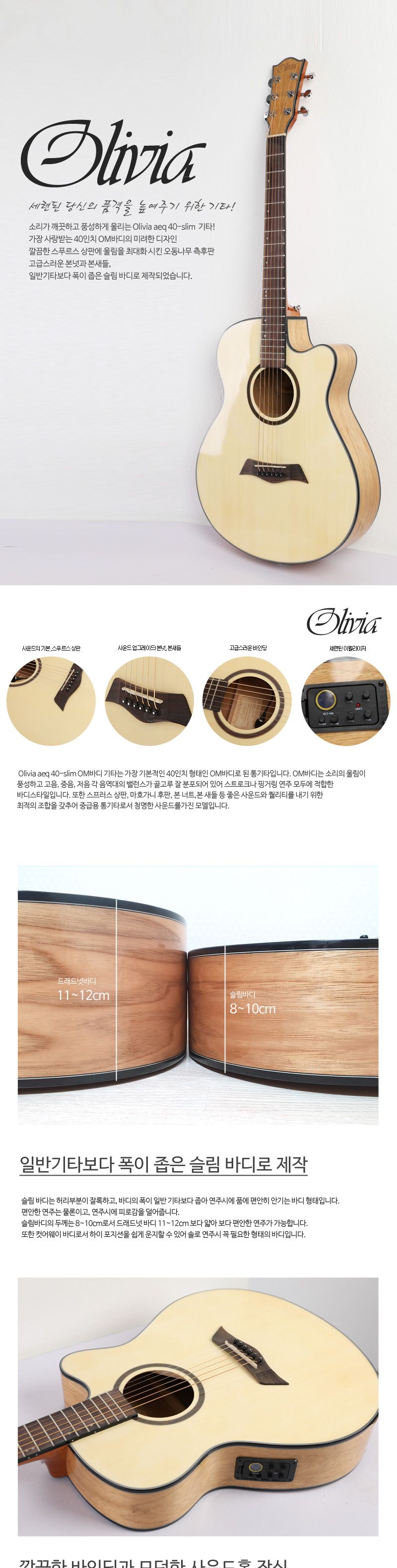 Olivia aeq 40 -SLIM EQ 오동나무 슬림바디 통기타/기타/통기타/고급기타/선물용기타/기타선물/연습기타/연
