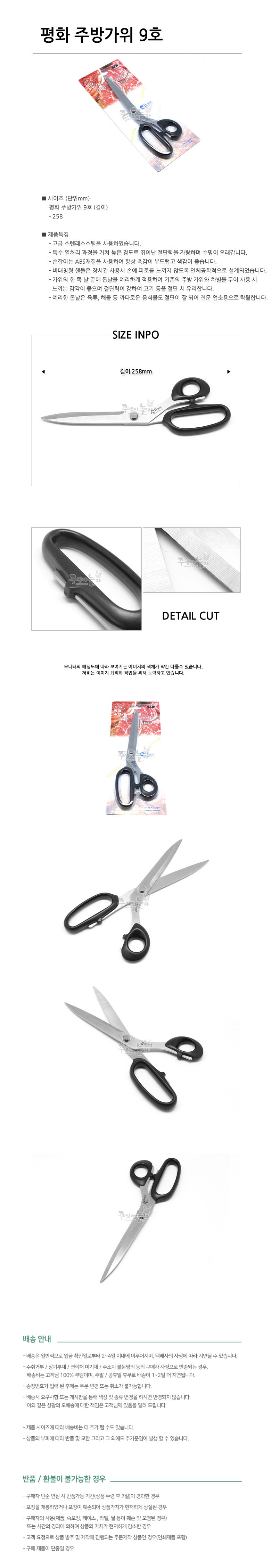 쿨샵 평화 주방가위9호 스텐가위 식당가위 요리가위 고기집가위 다기능채칼 만능채칼 다기능만능채칼 다용도가위 만능가위 다기능가위 주방가위 오프너가위 다목적가위 캠핑가위