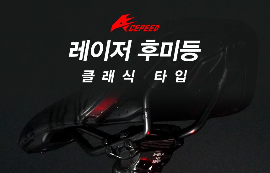 ACEPEED 자전거 LED 레이저 후미등 라이트 클래식 후미등 자전거후미등 자전거안전등 자전거랜턴 라이딩조명 안전조명 자전거안전용품 안전등 자전거안전 킥보드등 킥보드라이트 라이딩용품 자전거튜닝용품 자전거후미등 자전거전조등 자전거LED등 자전거LED후미등 자전거브레이크등 자전거레이저