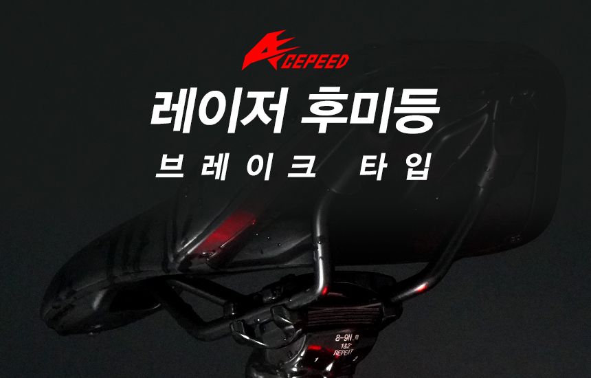 ACEPEED 자전거 LED 레이저 후미등 라이트 브레이크 후미등 자전거후미등 자전거안전등 자전거랜턴 라이딩조명 안전조명 자전거안전용품 안전등 자전거안전 킥보드등 킥보드라이트 라이딩용품 자전거튜닝용품 자전거후미등 자전거전조등 자전거LED등 자전거LED후미등 자전거브레이크등 자전거레이저