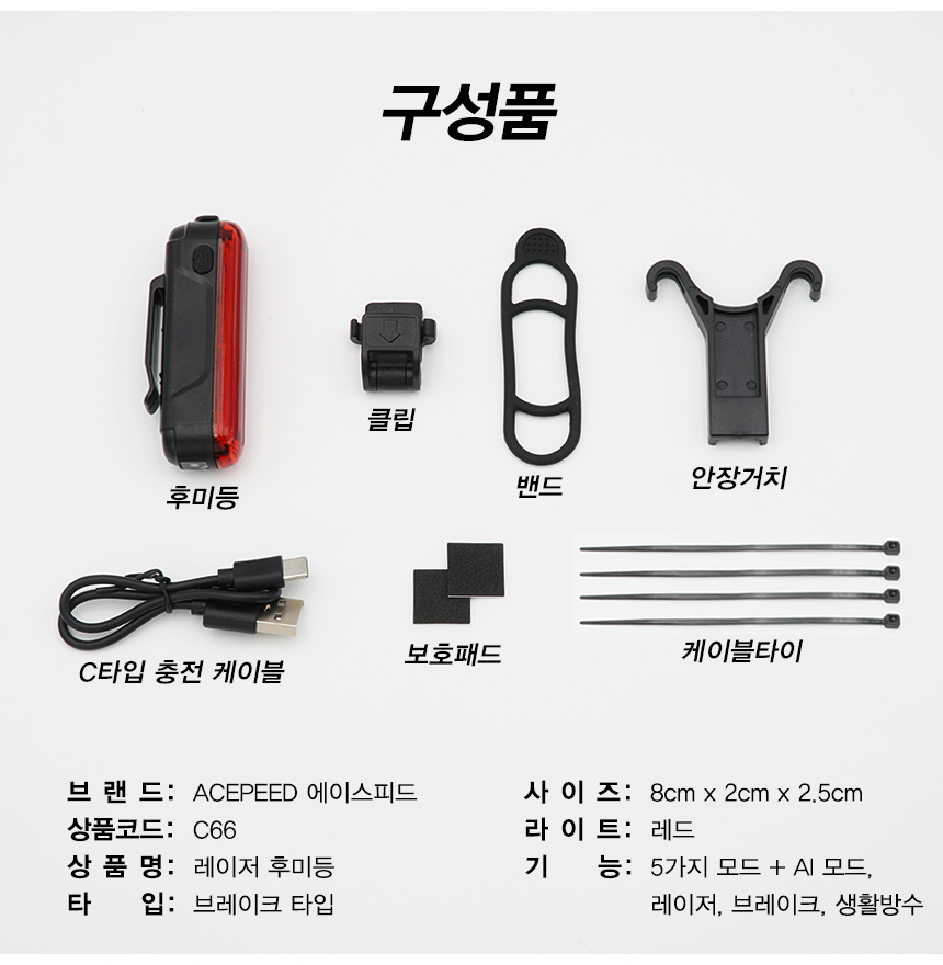 ACEPEED 자전거 LED 레이저 후미등 라이트 브레이크 후미등 자전거후미등 자전거안전등 자전거랜턴 라이딩조명 안전조명 자전거안전용품 안전등 자전거안전 킥보드등 킥보드라이트 라이딩용품 자전거튜닝용품 자전거후미등 자전거전조등 자전거LED등 자전거LED후미등 자전거브레이크등 자전거레이저