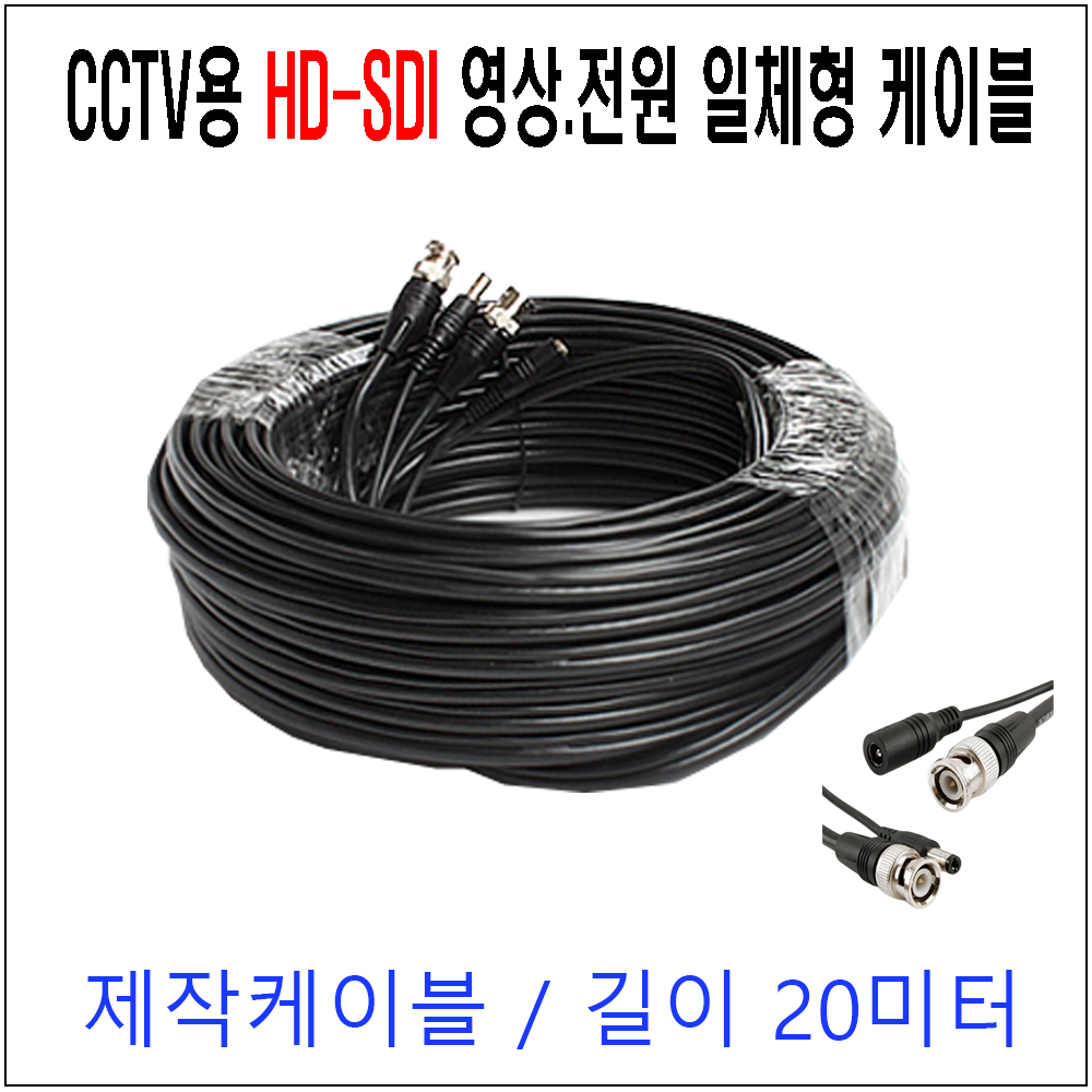 HD-SDI CCTV영상전원 일체형 기성제작케이블 20미터/제작케이블/AHD카메라/TVI/CCTV용케이블/CCTV용/CCTV용