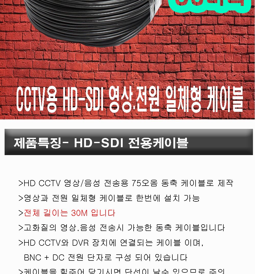 HD-SDI CCTV영상전원 일체형 기성제작케이블 30미터/제작케이블/AHD카메라/TVI/CCTV용케이블/CCTV용/CCTV용