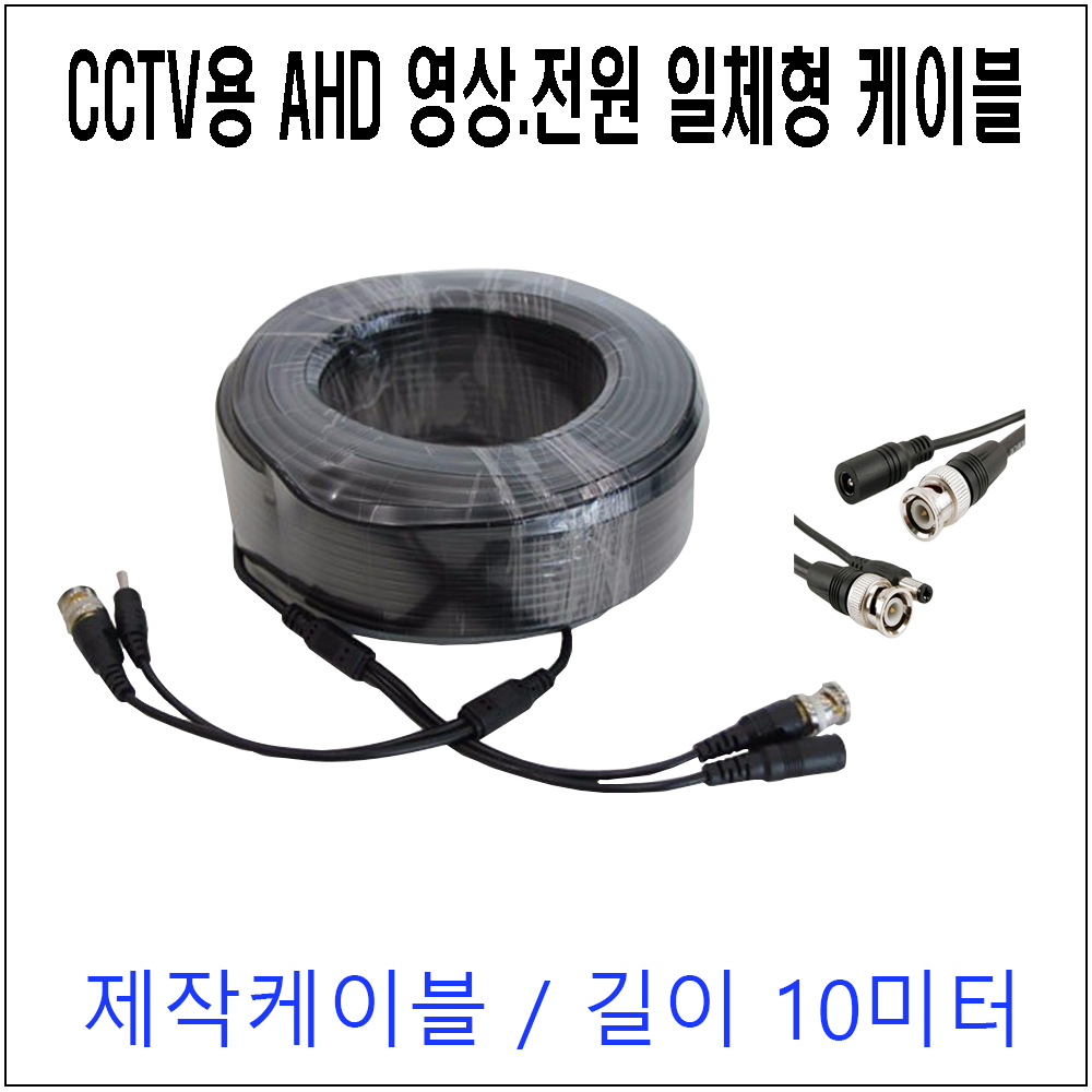 EG AHD CCTV영상전원 일체형 기성제작케이블 10미터/제작케이블/AHD카메라/TVI/CCTV용케이블/CCTV용/CCTV용