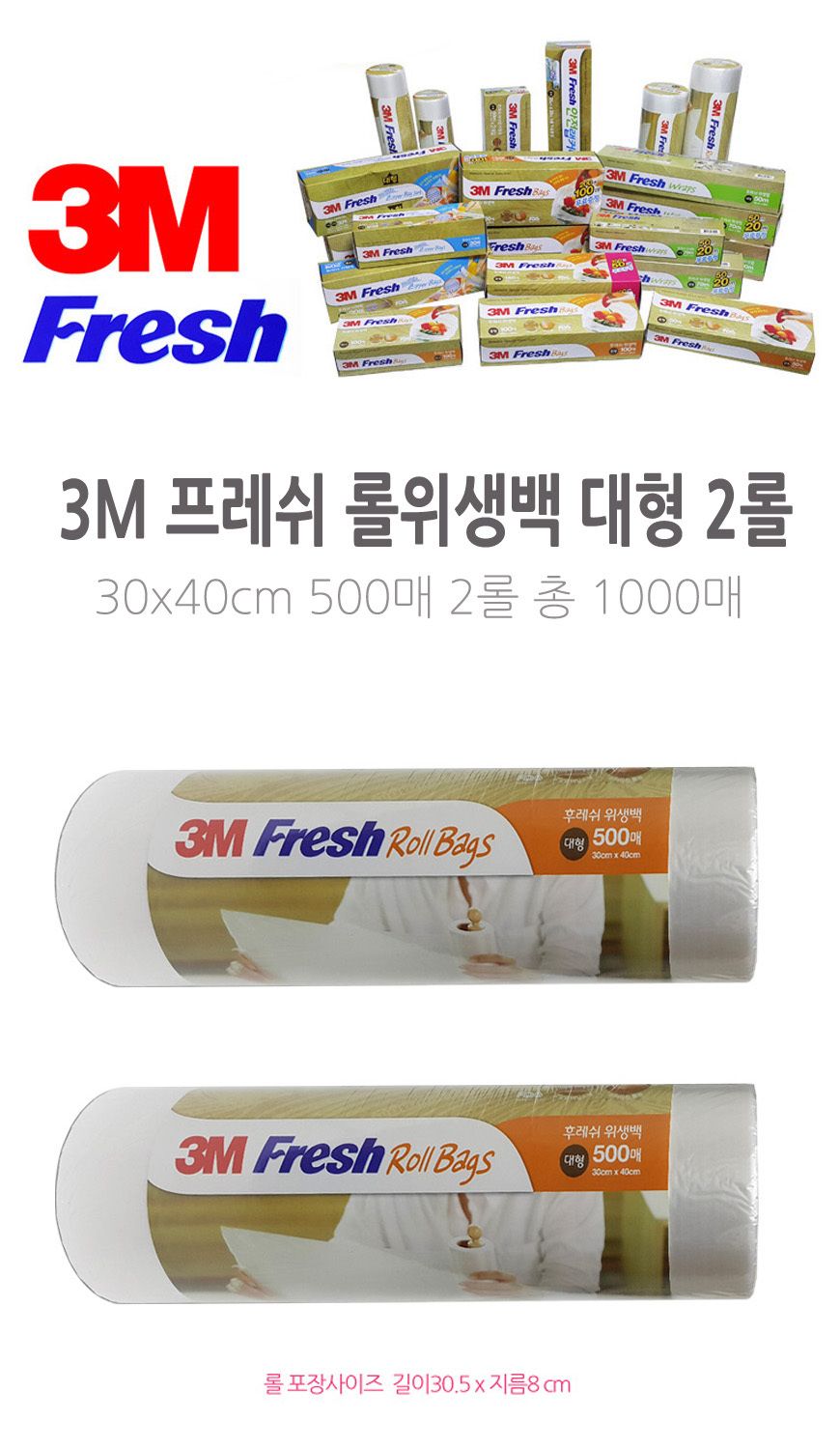 3M 프레쉬 롤백 롤위생봉투 대형 30x40 500매 2롤 지퍼백 비닐봉지 주방소모품 소모품 신선도유지 간식보관 냉동실보관 다용도지퍼백 다용도봉지 다용도비닐