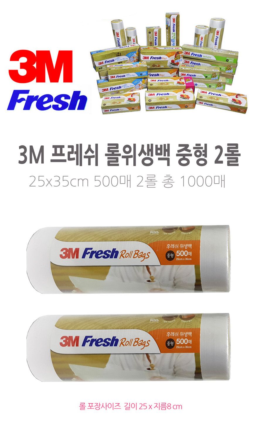 3M 프레쉬 롤백 롤위생봉투 중형 25x35 500매 2롤 지퍼백 비닐봉지 주방소모품 소모품 신선도유지 간식보관 냉동실보관 다용도지퍼백 다용도봉지 다용도비닐