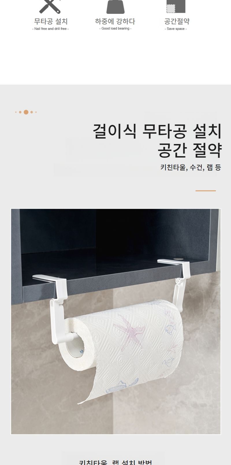 키친타올걸이 홀더 거치대 주방정리 키친타올봉 키친타올렉 키친타월홀더 무타공걸이 키친타올훅 행주걸이 주방거치대 타월거치대 수건거치대
