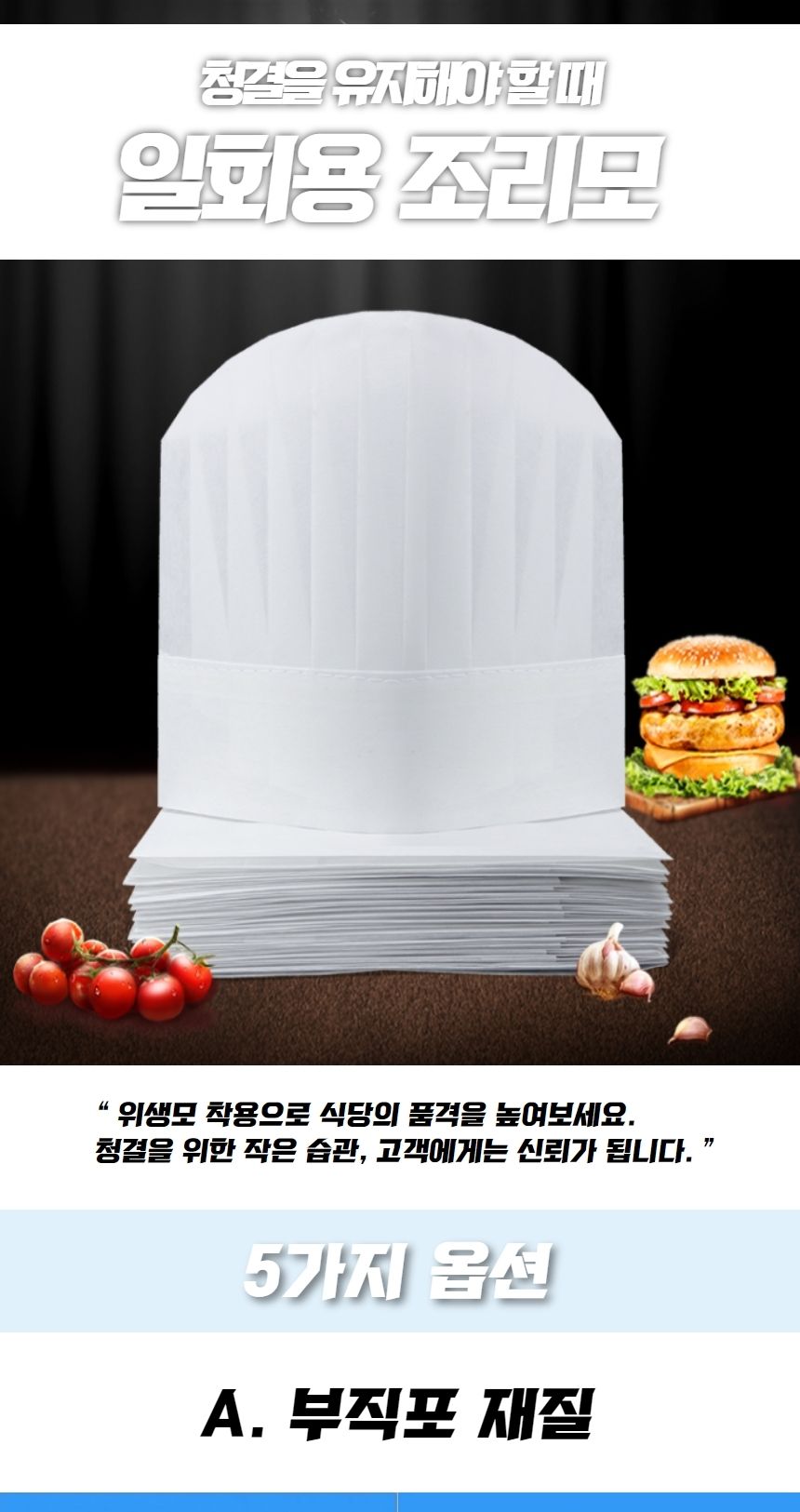 종이 모자 위생 일회용 제과 제빵 조리사 주방장 일회용모자 일회용 일회용품 주방모자 종이모자 주방장 조리사모자 주방모 급식모자 급실실모자