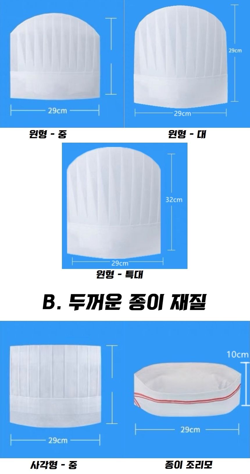 종이 모자 위생 일회용 제과 제빵 조리사 주방장 일회용모자 일회용 일회용품 주방모자 종이모자 주방장 조리사모자 주방모 급식모자 급실실모자