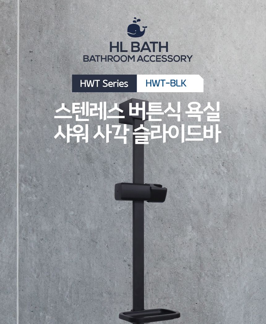 HLBATH 스텐레스 블랙 샤워기 슬라이드바 HWT 거치대/샤워기/샤워바/욕실슬라이드바/슬라이드바/화장실슬라