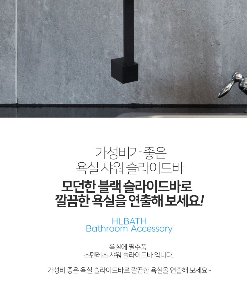 HLBATH 스텐레스 블랙 샤워기 슬라이드바 HWT 거치대/샤워기/샤워바/욕실슬라이드바/슬라이드바/화장실슬라