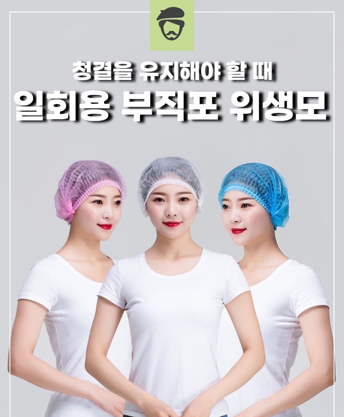 일회용 부직포 식품 공장용 조리모 위생모 100P 조리모 조리모자 요리모자 일회용모자 주방모자 주방위생모자 부직포캡 라운드캡 식품공장용 부직포헤어캡