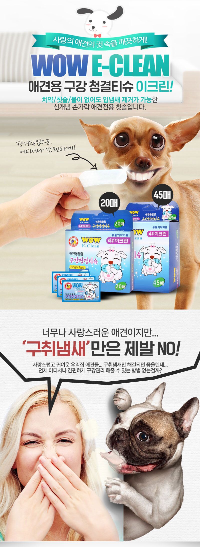 강아지 구강 청결티슈 손가락칫솔 핑거타입 45매/애견칫솔/애견치약/귀세정제/강아지칫솔/강아지치약/고양