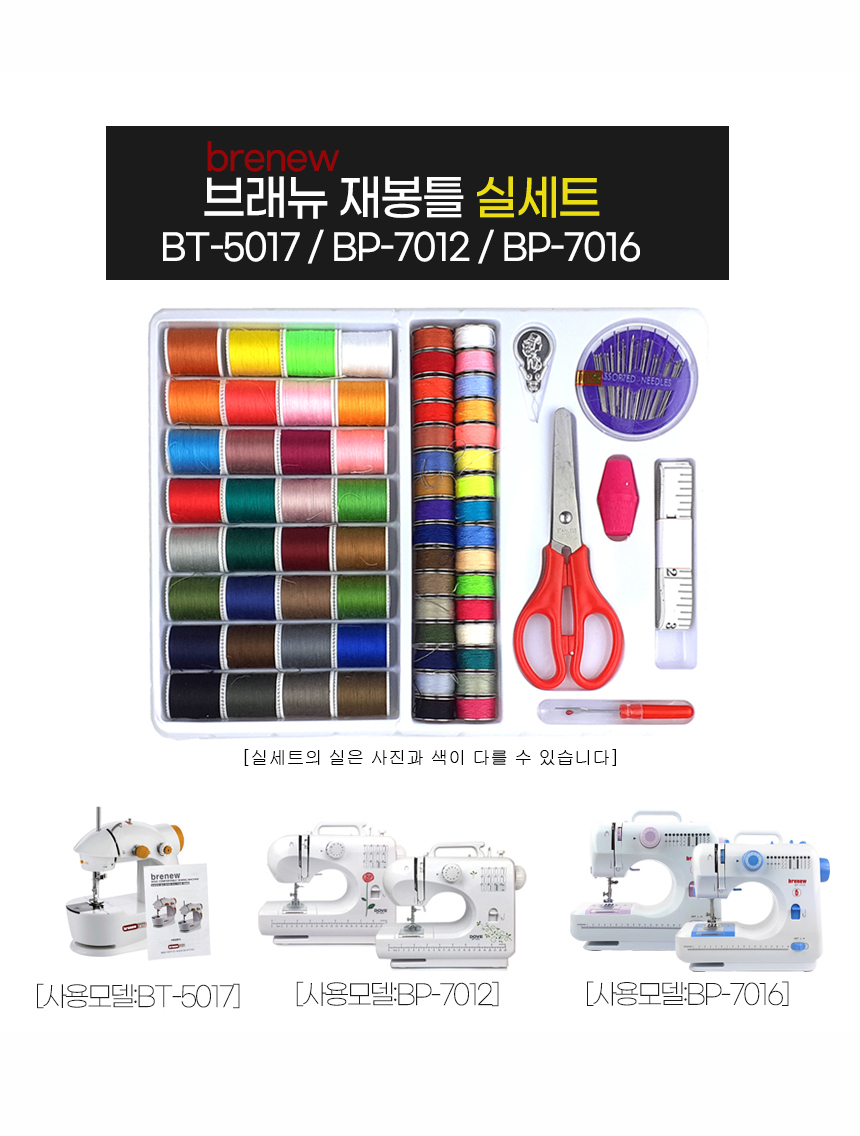 브래뉴 재봉틀 구성품-실세트 BP-7016 BT-5017/재봉틀부품/재봉바늘/퀼트부자재/홈패션/재봉실/의류부자재/