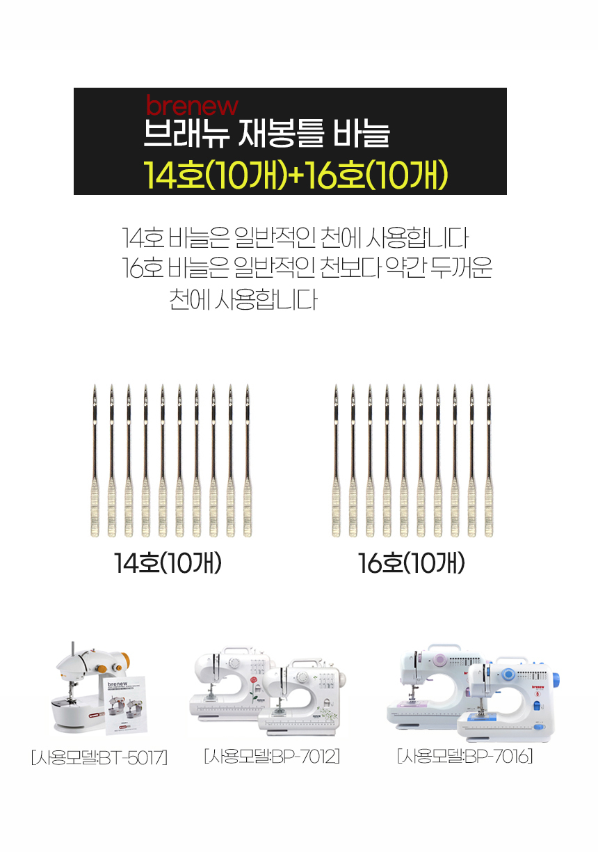 브래뉴 재봉틀 구성품(바늘14호+바늘16호)미싱 재봉기/재봉틀부품/재봉바늘/퀼트부자재/홈패션/재봉실/의류