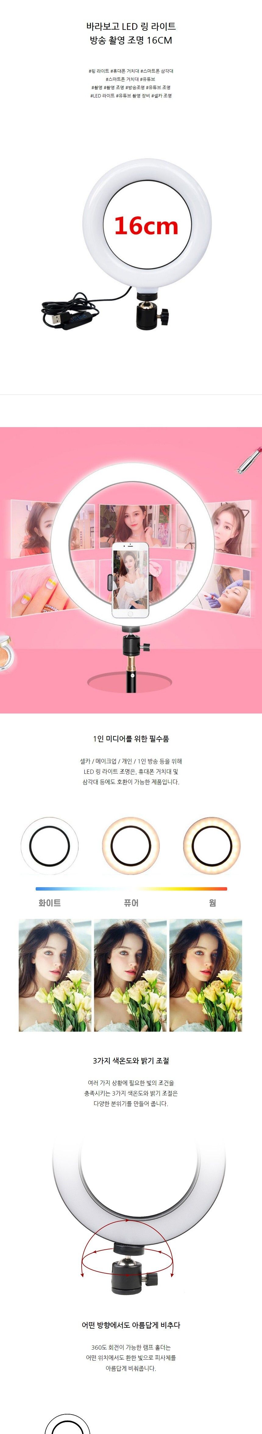 LED 링라이트 방송 촬영 유튜브용 조명 16CM