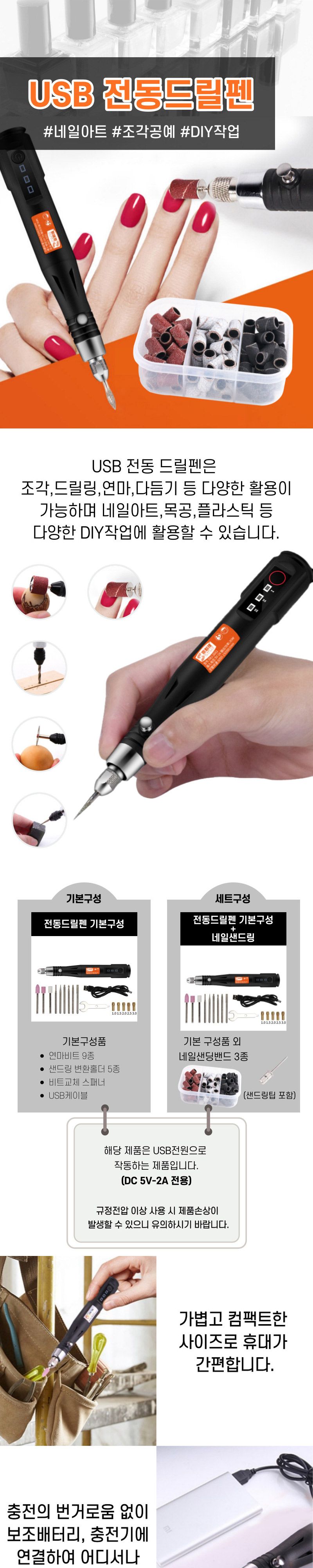네일사퍼 조각공예 USB전동드릴펜 네일샌드링세트/네일샤퍼/전동샤퍼/손톱관리/발톱관리/샌딩비트/스케일링